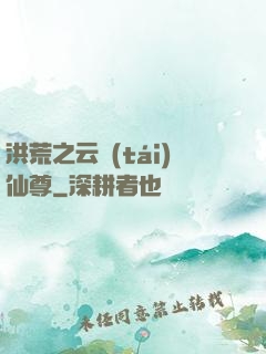 洪荒之云臺(tái)仙尊