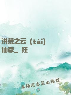 洪荒之云臺(tái)仙尊