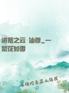 洪荒之云臺仙尊