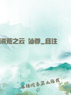 洪荒之云臺仙尊