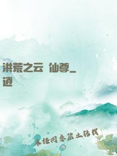 洪荒之云臺仙尊