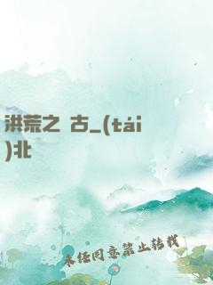 洪荒之亙古