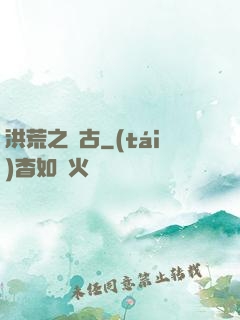 洪荒之亙古