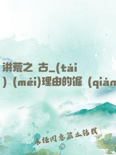 洪荒之亙古