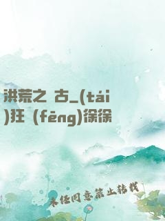 洪荒之亙古