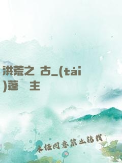洪荒之亙古
