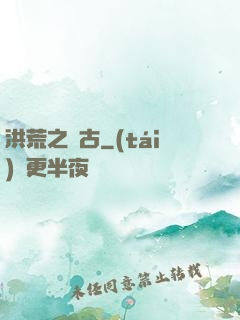 洪荒之亙古