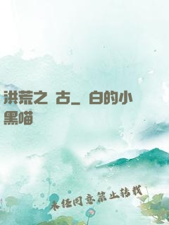 洪荒之亙古