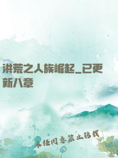 洪荒之人族崛起