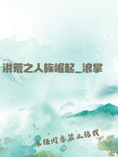 洪荒之人族崛起