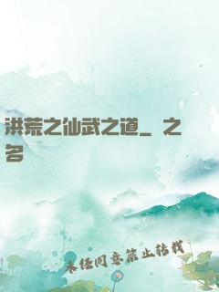 洪荒之仙武之道