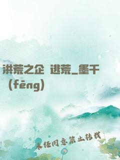 洪荒之企鵝逃荒