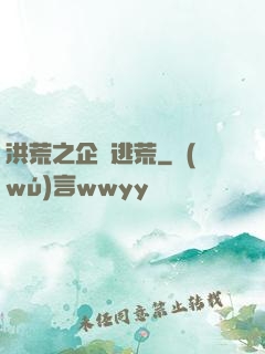洪荒之企鵝逃荒