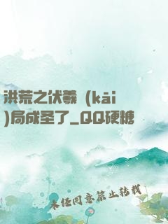 洪荒之伏羲開(kāi)局成圣了
