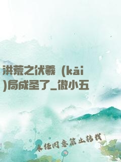 洪荒之伏羲開(kāi)局成圣了