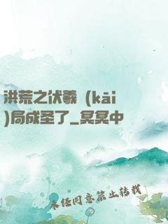 洪荒之伏羲開(kāi)局成圣了