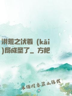 洪荒之伏羲開(kāi)局成圣了