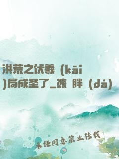 洪荒之伏羲開(kāi)局成圣了