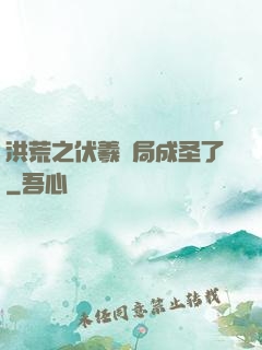 洪荒之伏羲開局成圣了