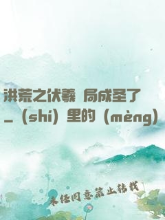 洪荒之伏羲開局成圣了