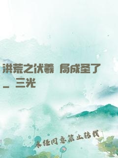 洪荒之伏羲開局成圣了