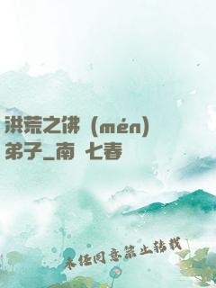 洪荒之佛門(mén)弟子