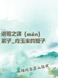 洪荒之佛門(mén)弟子