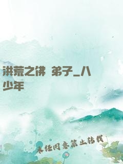 洪荒之佛門弟子