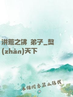 洪荒之佛門弟子