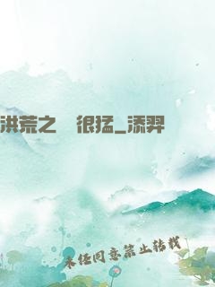 洪荒之兇獸很猛