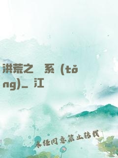洪荒之兌換系統(tǒng)