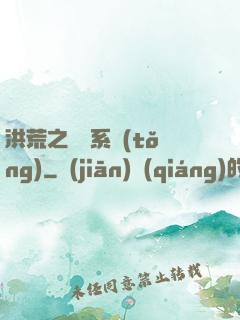 洪荒之兌換系統(tǒng)