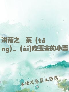 洪荒之兌換系統(tǒng)