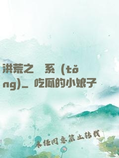洪荒之兌換系統(tǒng)