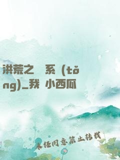 洪荒之兌換系統(tǒng)