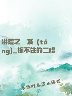 洪荒之兌換系統(tǒng)