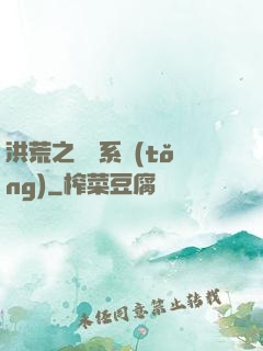 洪荒之兌換系統(tǒng)