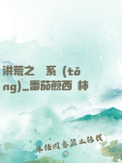 洪荒之兌換系統(tǒng)