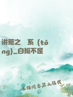 洪荒之兌換系統(tǒng)