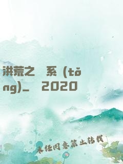洪荒之兌換系統(tǒng)