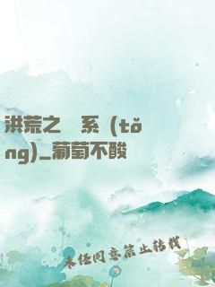 洪荒之兌換系統(tǒng)