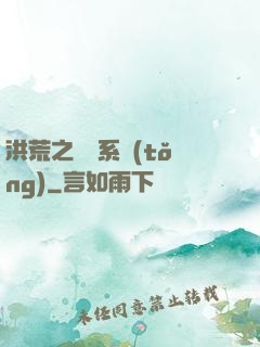 洪荒之兌換系統(tǒng)