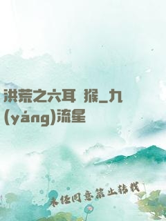 洪荒之六耳獼猴