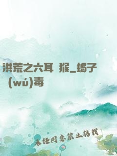 洪荒之六耳獼猴