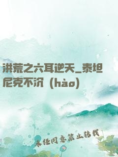 洪荒之六耳逆天