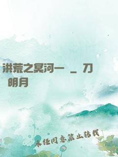 洪荒之冥河一劍