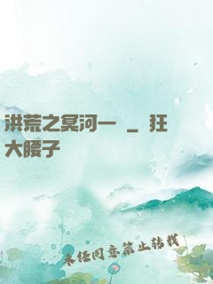 洪荒之冥河一劍