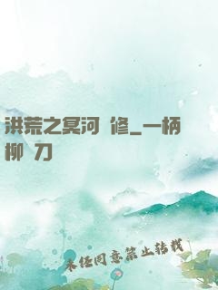 洪荒之冥河劍修