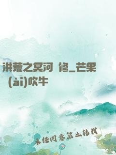 洪荒之冥河劍修