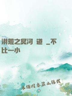 洪荒之冥河證道錄